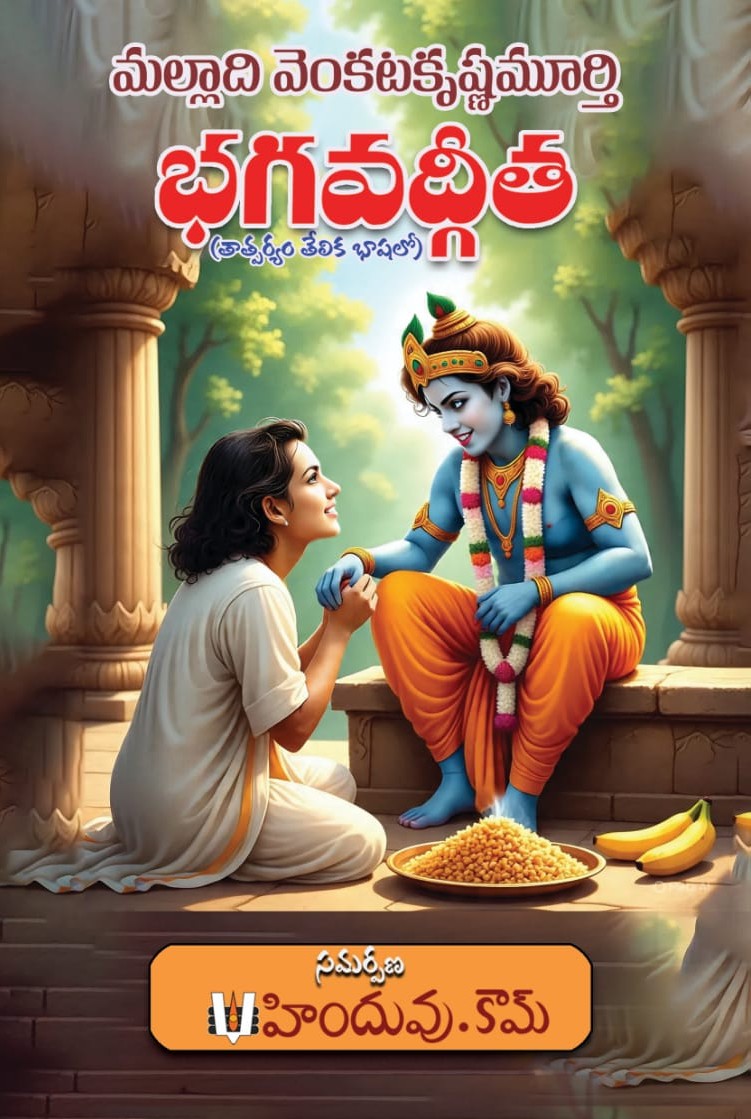Bhagavad gita by Malladi Venkata Krishna Murthy